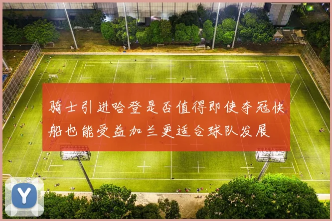 骑士引进哈登是否值得即使夺冠快船也能受益加兰更适合球队发展