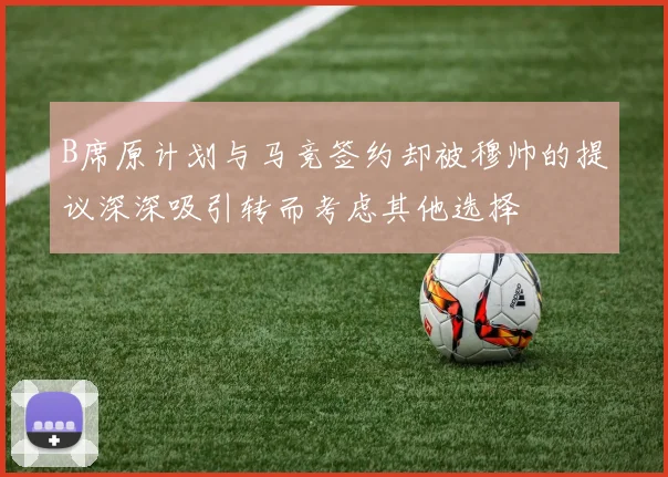 B席原计划与马竞签约却被穆帅的提议深深吸引转而考虑其他选择