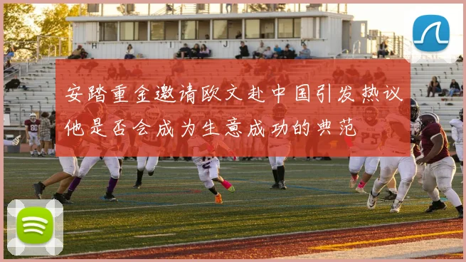安踏重金邀请欧文赴中国引发热议他是否会成为生意成功的典范