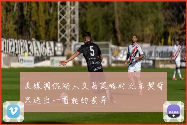美媒调侃湖人交易策略对比东契奇只送出一首轮的差异