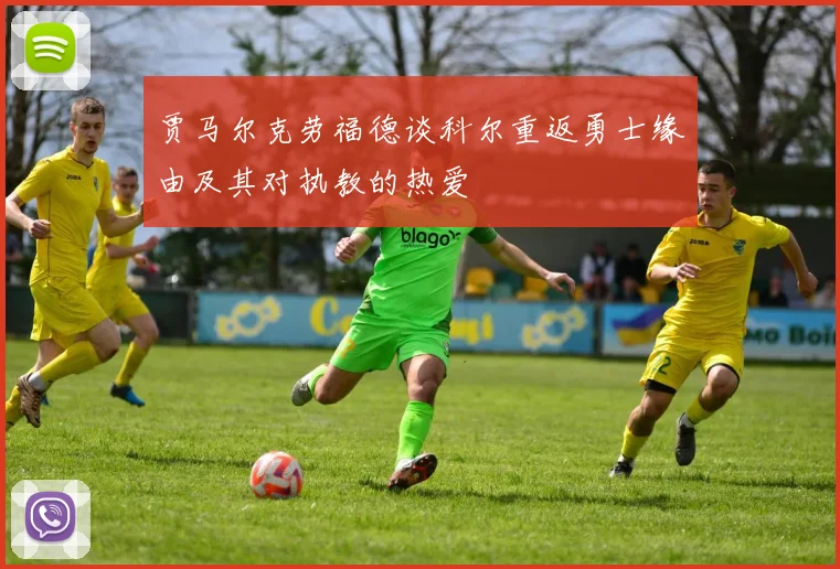 贾马尔克劳福德谈科尔重返勇士缘由及其对执教的热爱