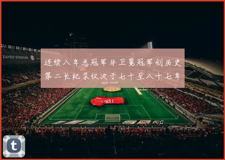 连续八年总冠军非卫冕冠军创历史第二长纪录仅次于七十至八十七年连续十八季
