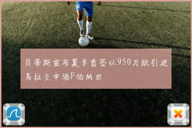 贝蒂斯宣布夏季首签以950万欧引进乌拉圭中场F伯纳尔