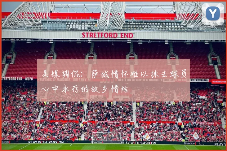 美媒调侃:萨城情怀难以抹去球员心中永存的故乡情结