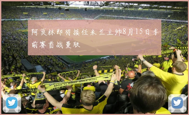 阿莫林即将接任米兰主帅8月15日季前赛首战曼联